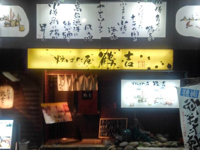 小樽炉ばた屋鶴吉