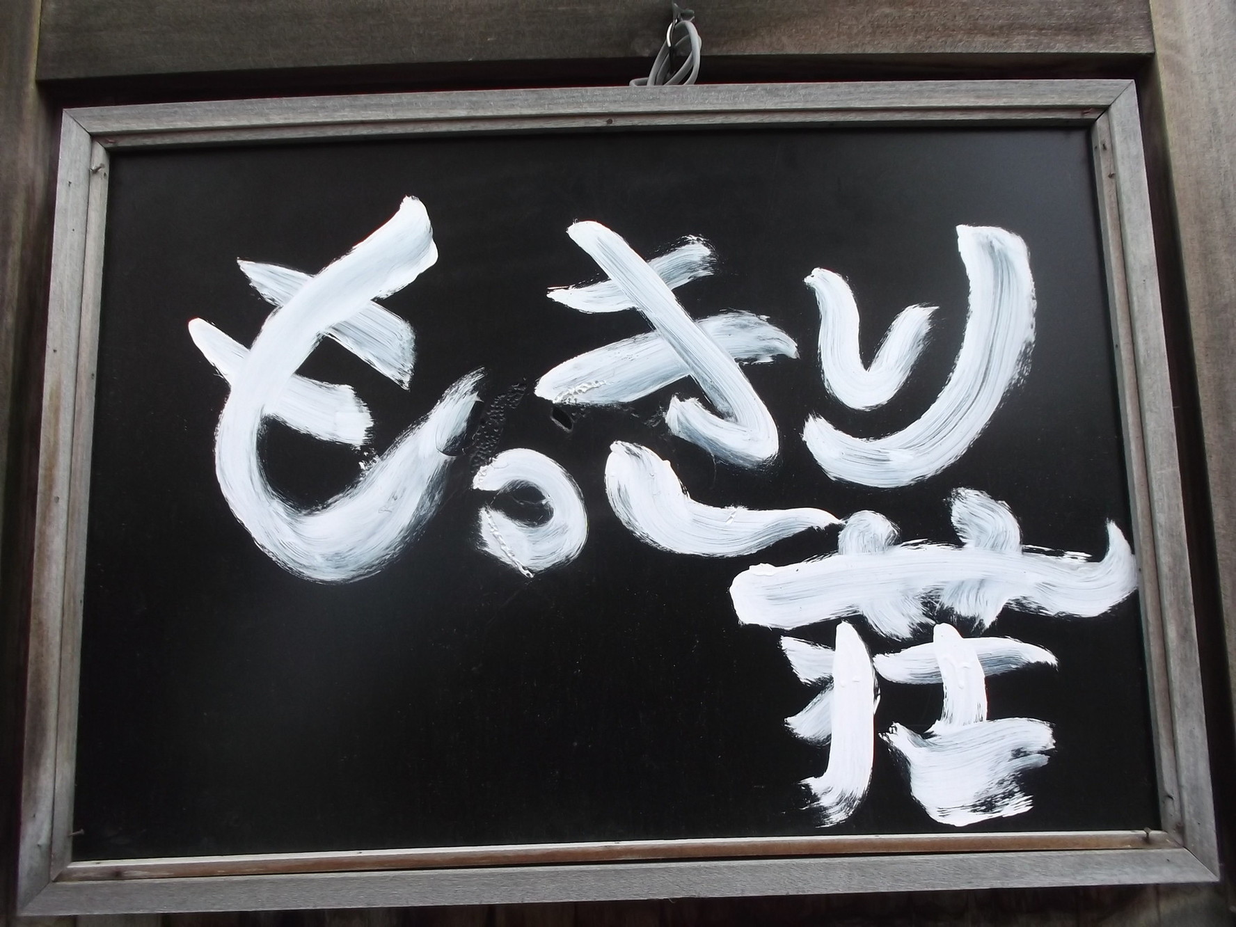 もっきり荘