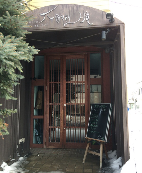 花園 遊人庵